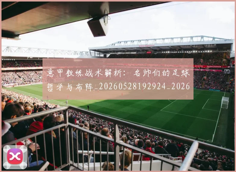 意甲教练战术解析：名帅们的足球哲学与布阵_20260528192924_20260723175156