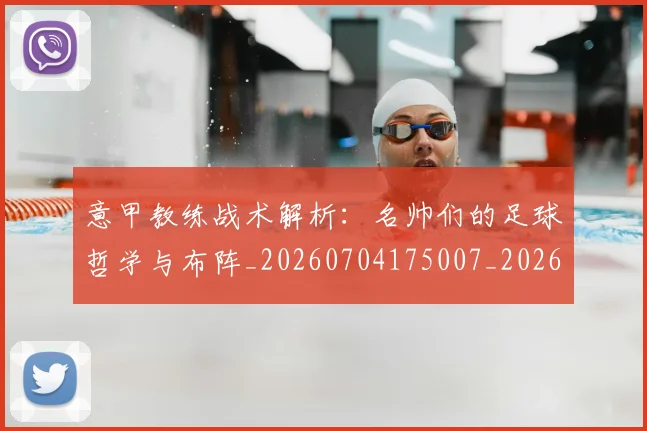 意甲教练战术解析:名帅们的足球哲学与布阵_20260704175007_20260723175159
