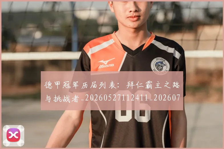 德甲冠军历届列表:拜仁霸主之路与挑战者_20260527112411_20260704172840_20260722160917