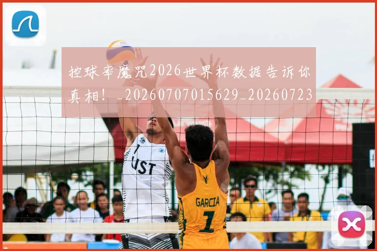 控球率魔咒2026世界杯数据告诉你真相!_20260707015629_20260723183947