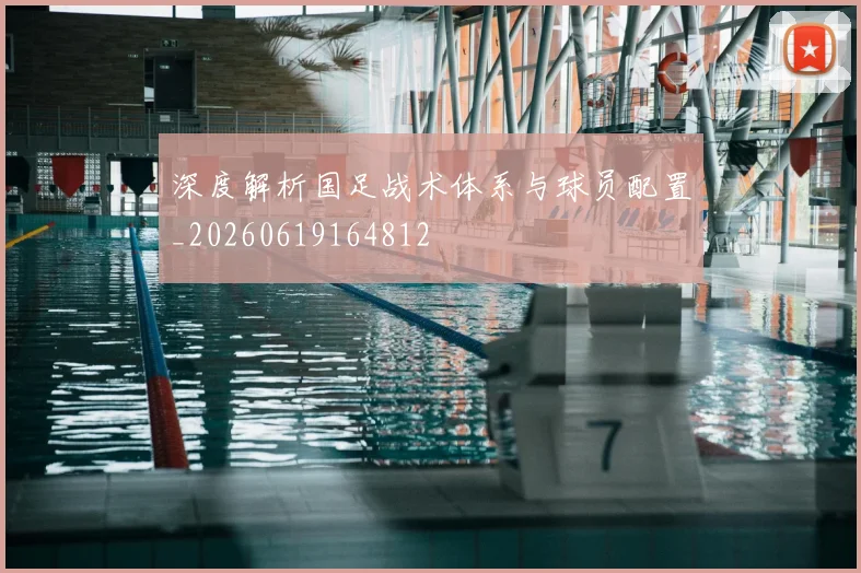 深度解析国足战术体系与球员配置_20260619164812
