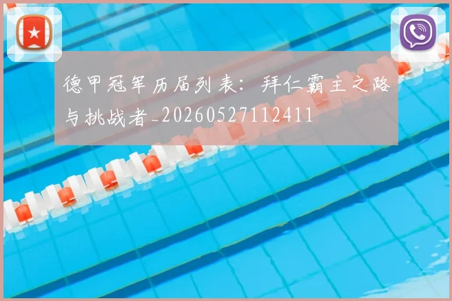 德甲冠军历届列表：拜仁霸主之路与挑战者_20260527112411