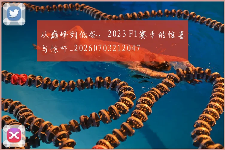从巅峰到低谷，2023 F1赛季的惊喜与惊吓_20260703212047