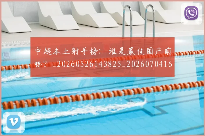 中超本土射手榜：谁是最佳国产前锋？_20260526143825_20260704163947