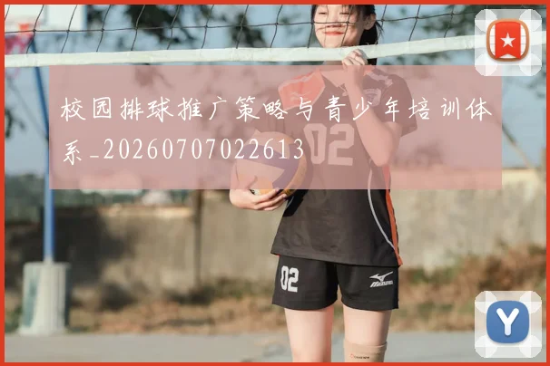校园排球推广策略与青少年培训体系_20260707022613